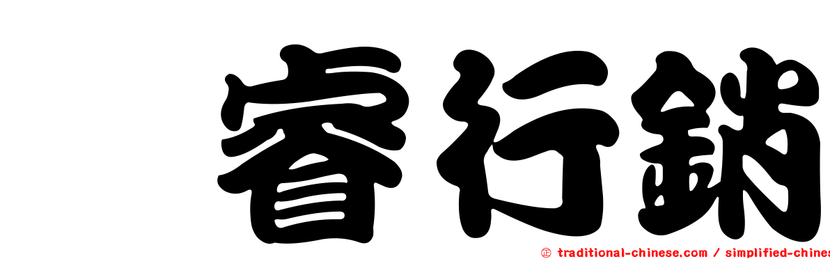 鍇睿行銷