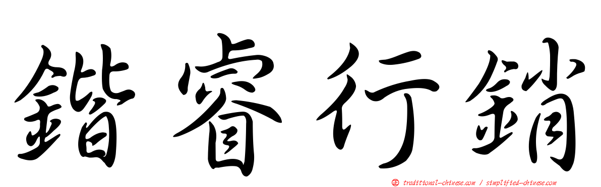 鍇睿行銷
