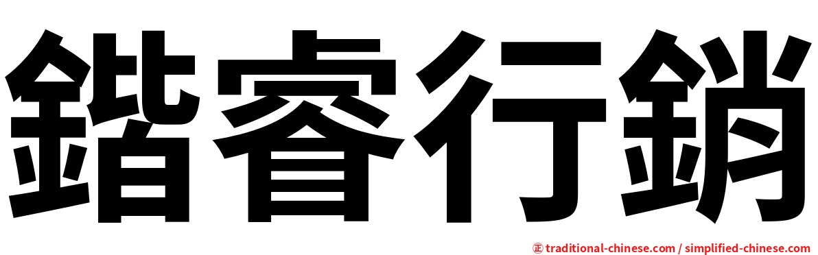 鍇睿行銷