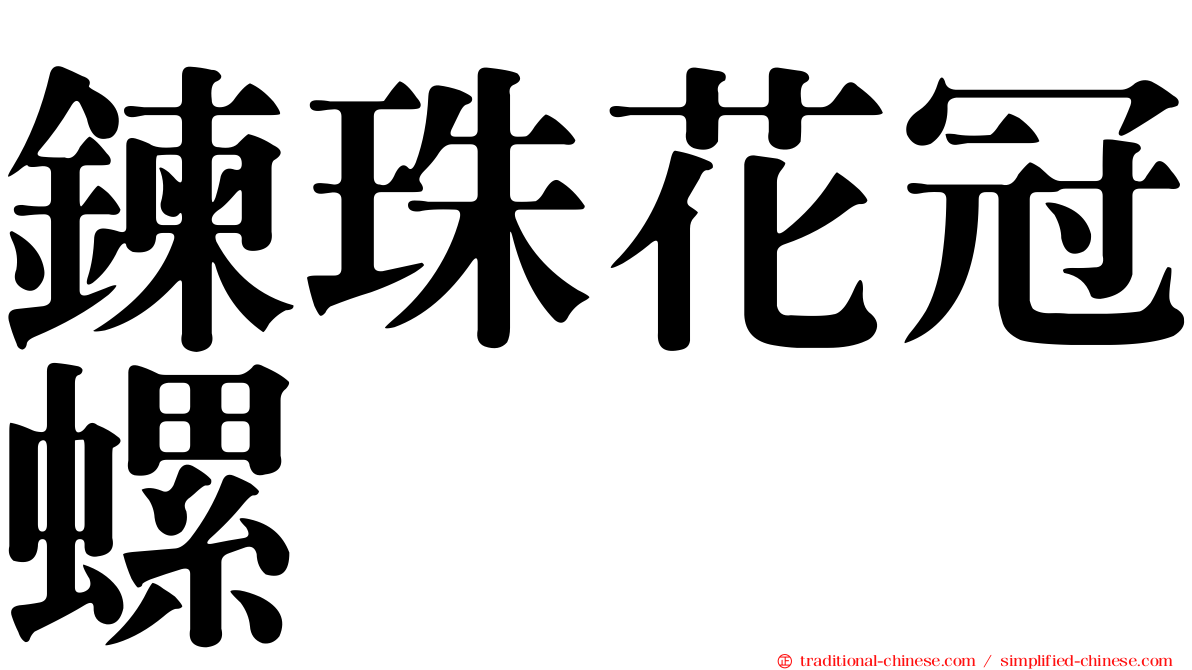 鍊珠花冠螺