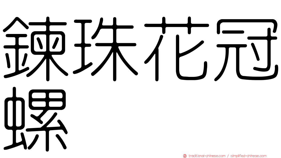 鍊珠花冠螺