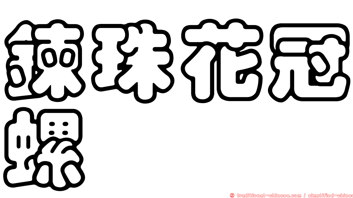 鍊珠花冠螺