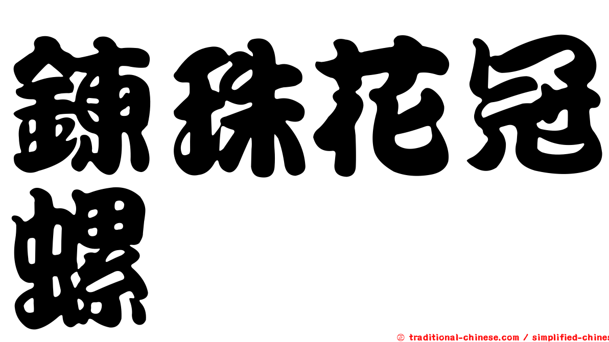 鍊珠花冠螺
