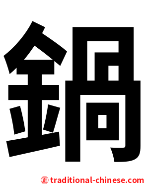 鍋