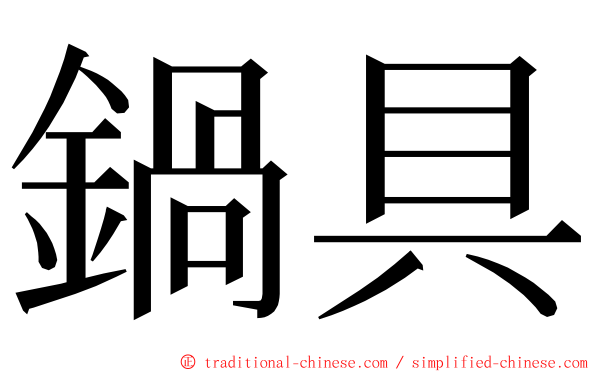 鍋具 ming font