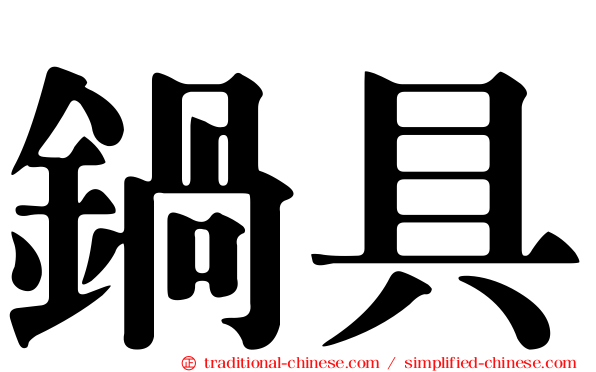 鍋具