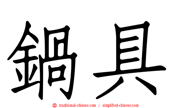 鍋具