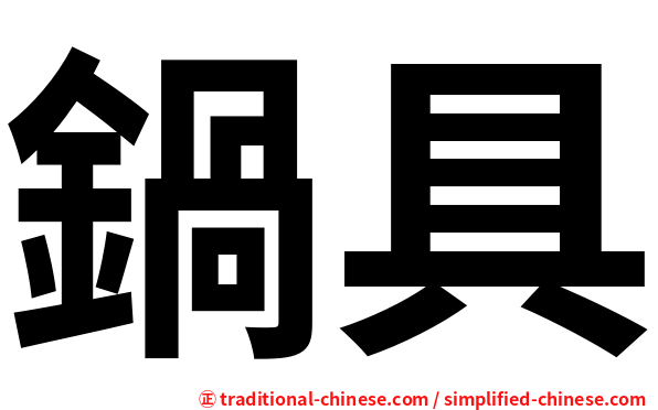 鍋具