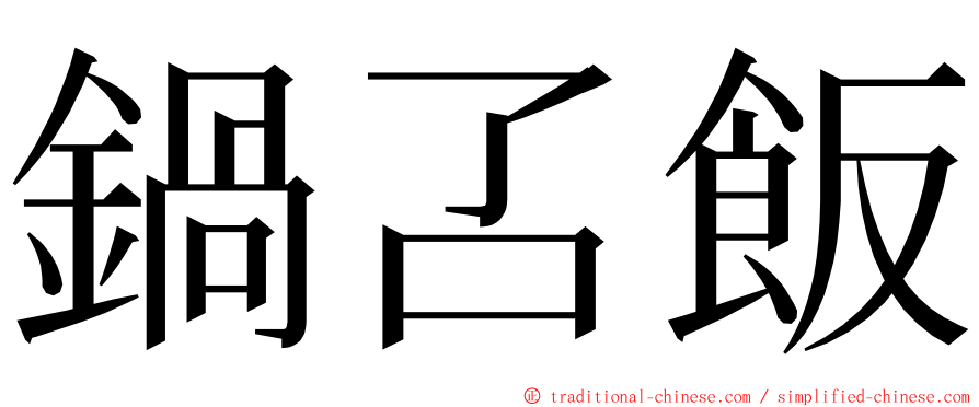 鍋叾飯 ming font