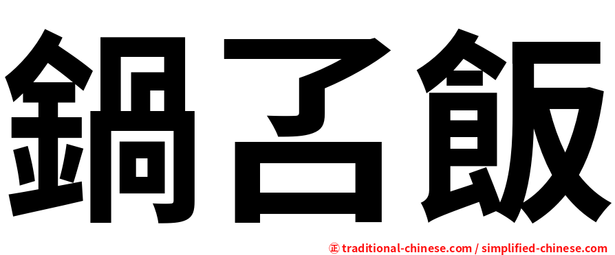 鍋叾飯