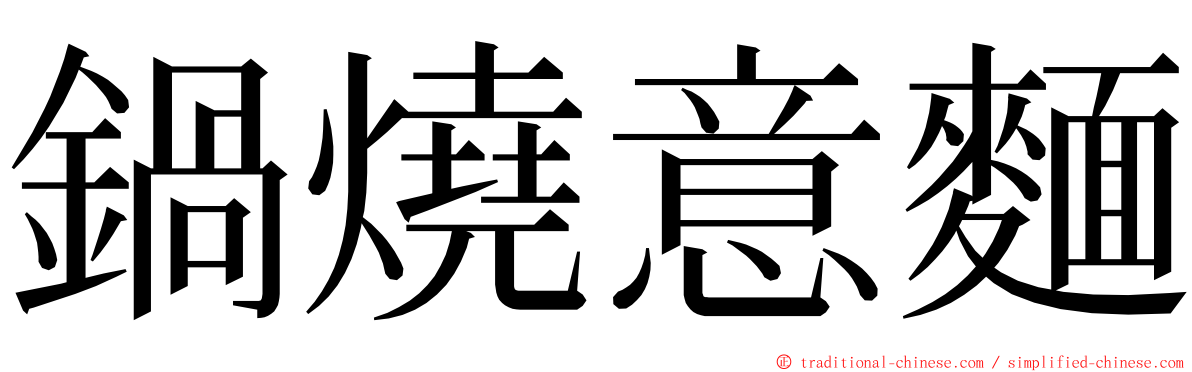 鍋燒意麵 ming font