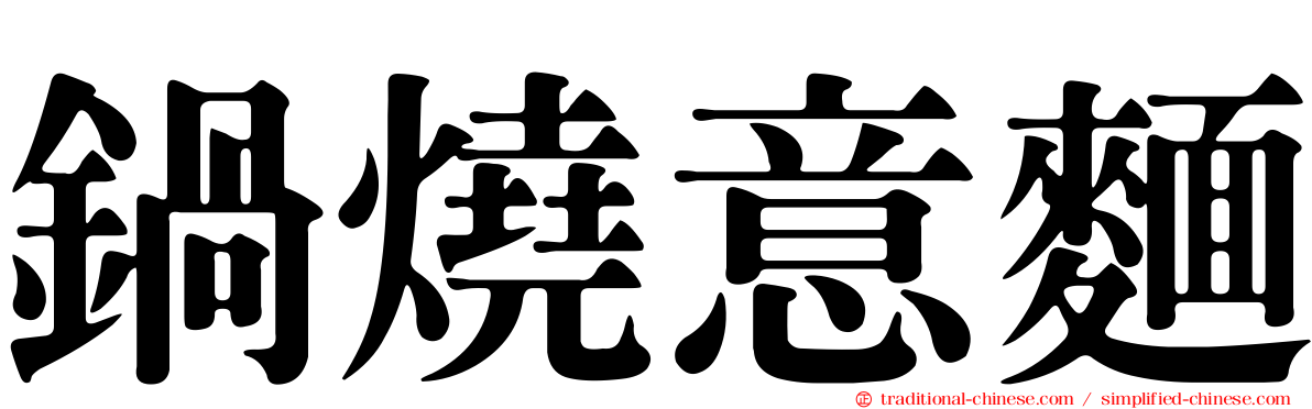 鍋燒意麵