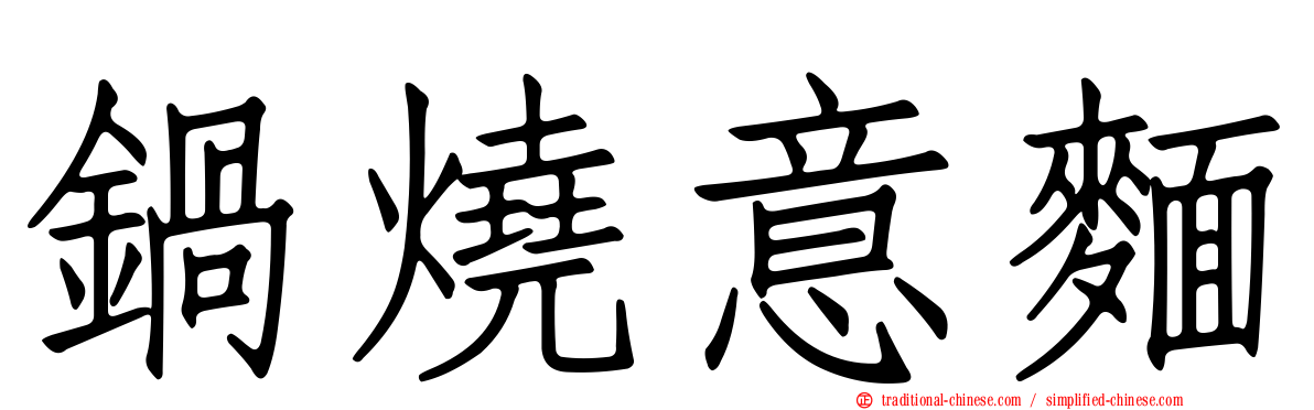 鍋燒意麵