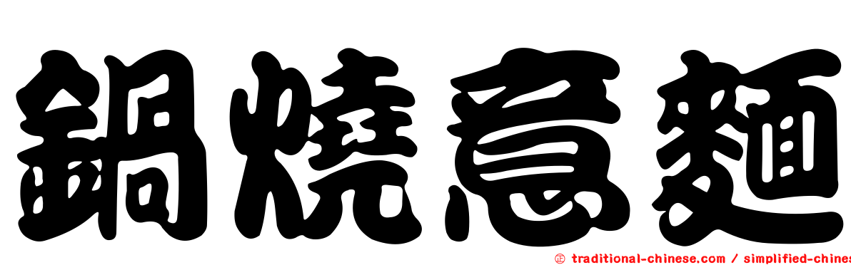 鍋燒意麵