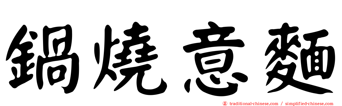 鍋燒意麵