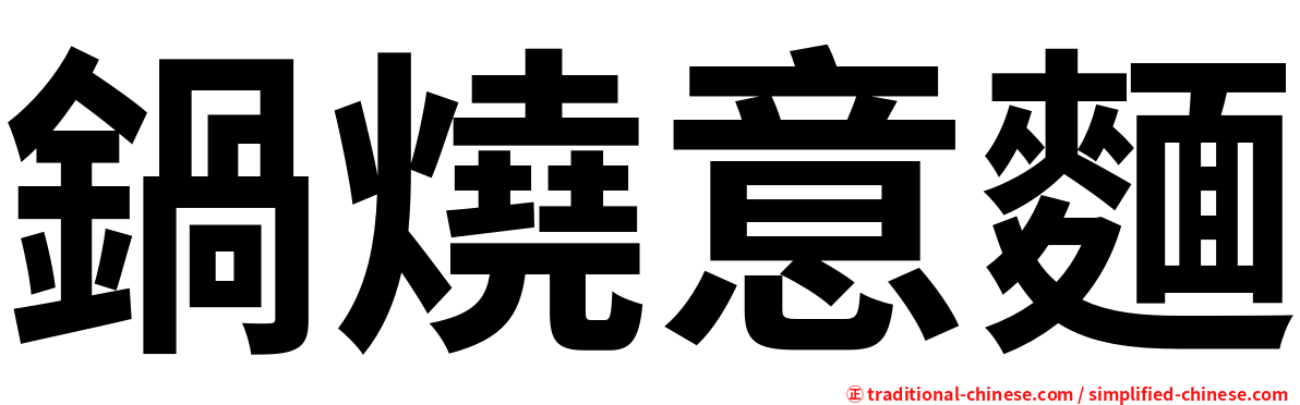 鍋燒意麵