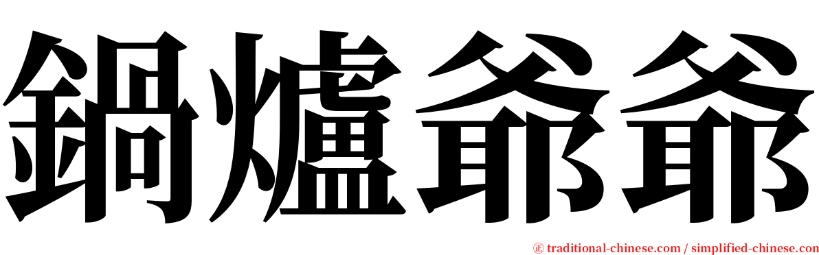 鍋爐爺爺 serif font