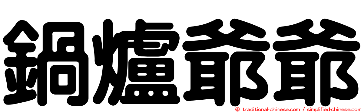 鍋爐爺爺