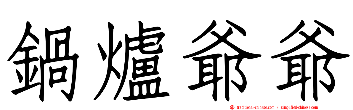 鍋爐爺爺