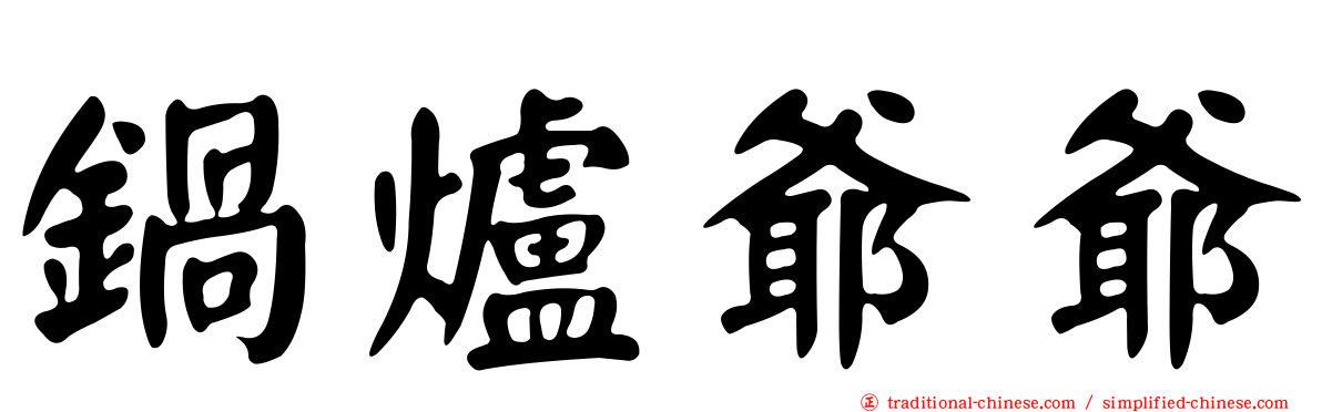 鍋爐爺爺