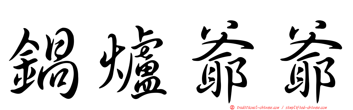 鍋爐爺爺