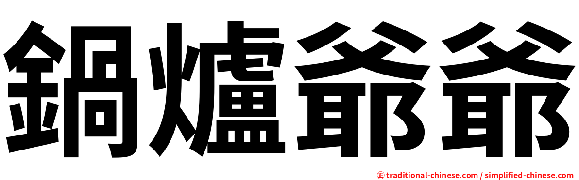 鍋爐爺爺