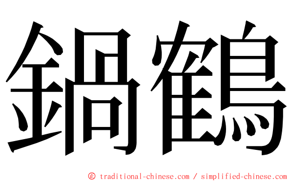 鍋鶴 ming font