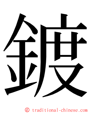 鍍 ming font