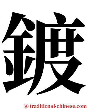 鍍 serif font