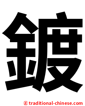 鍍
