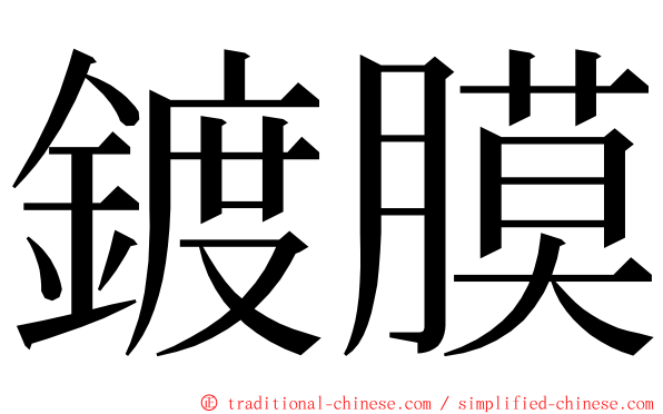 鍍膜 ming font