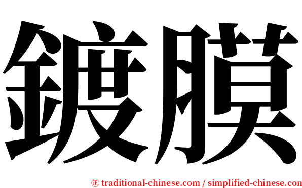 鍍膜 serif font