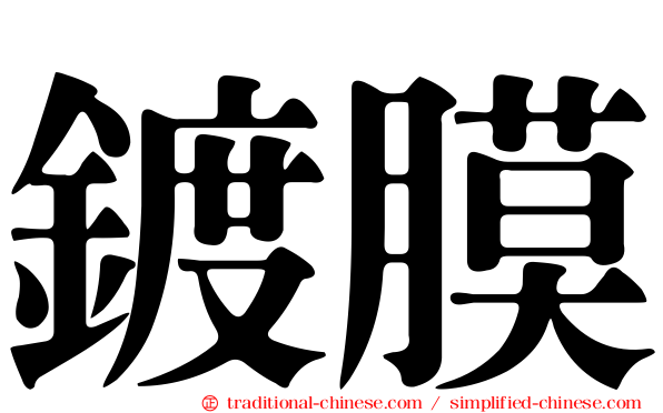 鍍膜