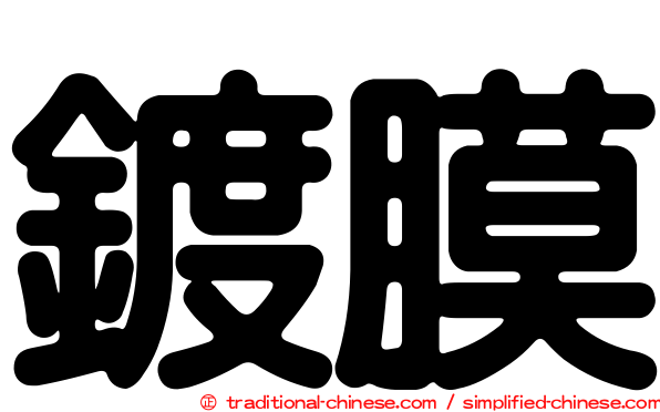 鍍膜