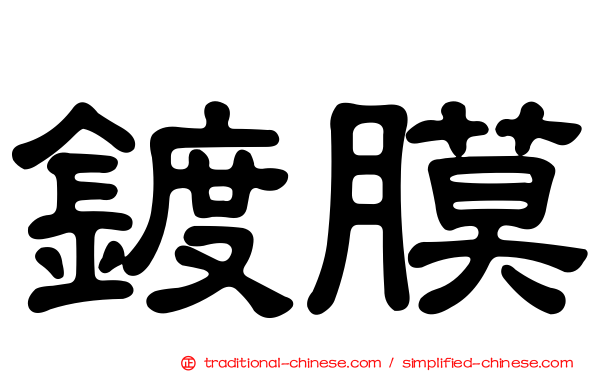 鍍膜