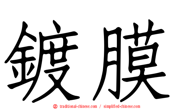 鍍膜