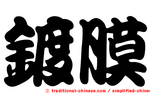鍍膜