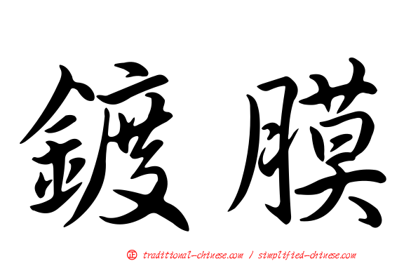 鍍膜