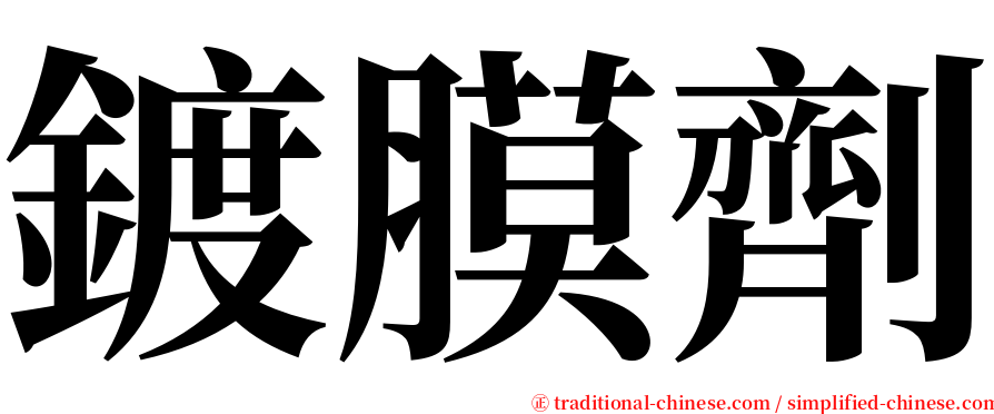 鍍膜劑 serif font