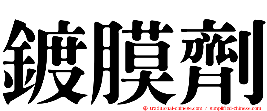 鍍膜劑