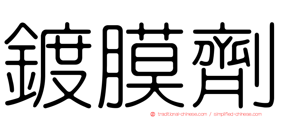 鍍膜劑