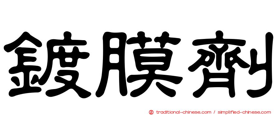 鍍膜劑