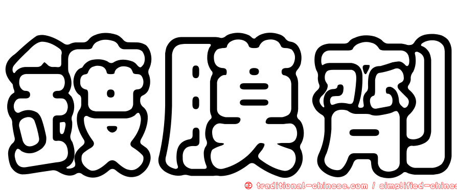鍍膜劑