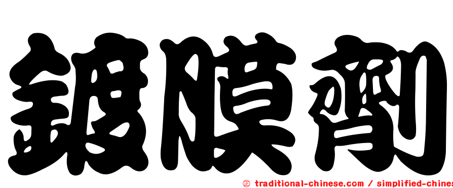 鍍膜劑