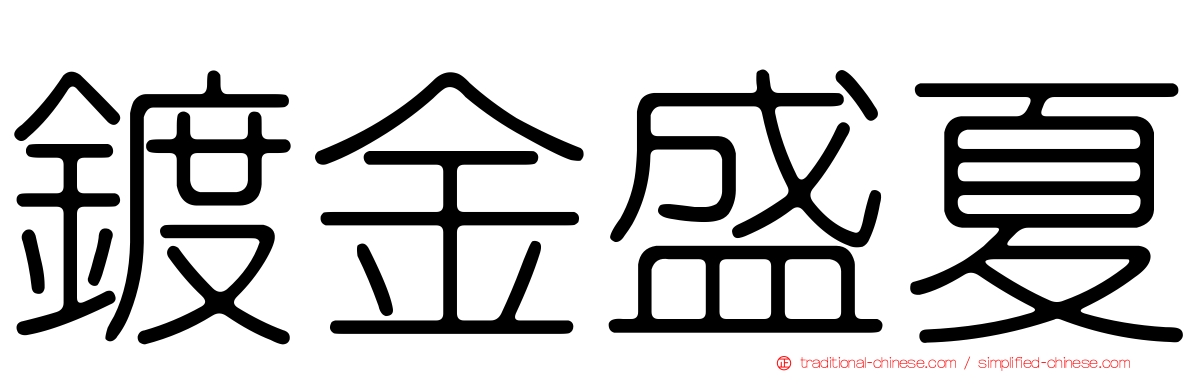 鍍金盛夏