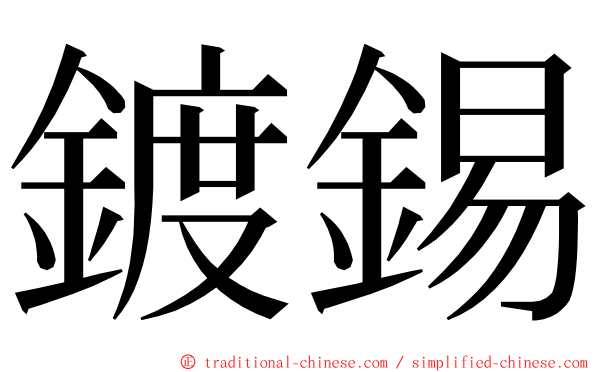 鍍錫 ming font