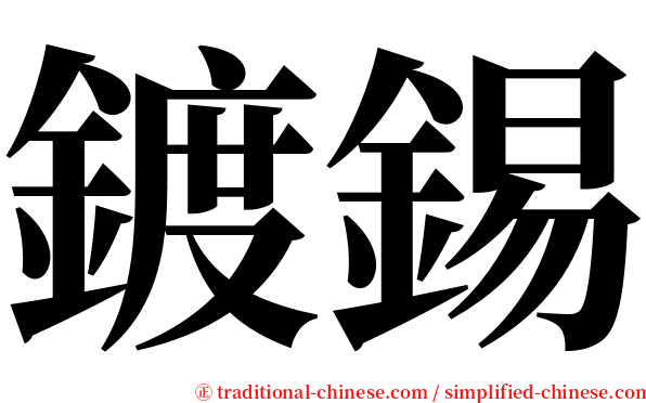 鍍錫 serif font