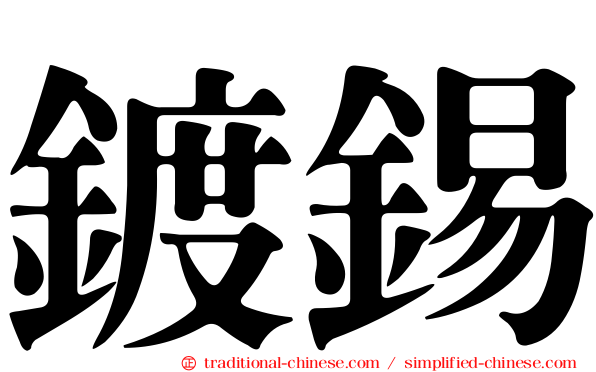 鍍錫