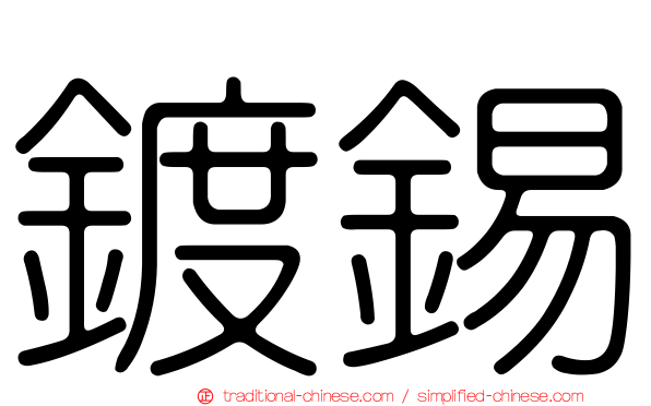 鍍錫