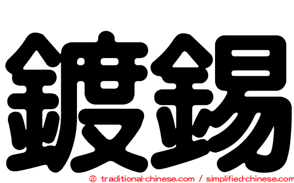鍍錫